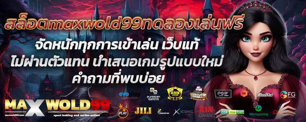 สล็อตmaxwold99ทดลองเล่นฟรี