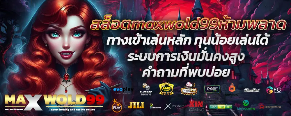 สล็อตmaxwold99ห้ามพลาด
