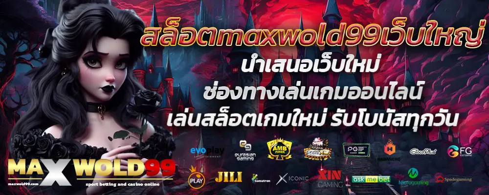 สล็อตmaxwold99เว็บใหญ่