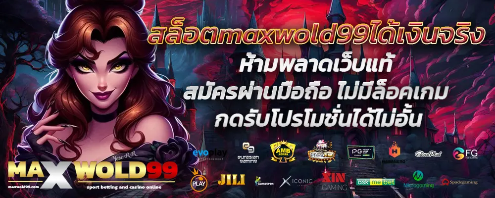 สล็อตmaxwold99ได้เงินจริง
