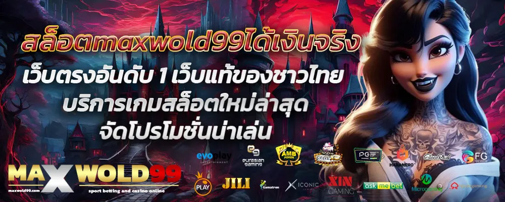 สล็อตmaxwold99ได้เงินจริง
